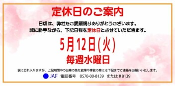 定休日のご案内　5月12日(火)・毎週水曜日
